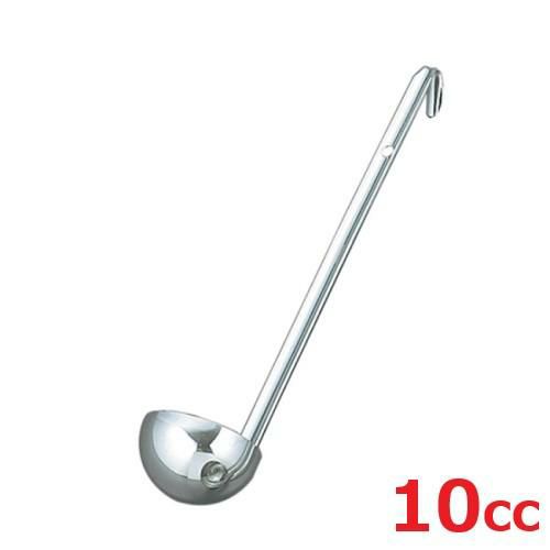 レードル UK 18-8 スープレードル 10cc