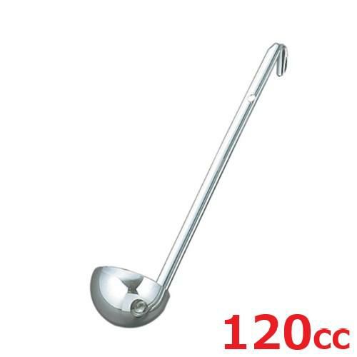 レードル UK 18-8 スープレードル 120cc