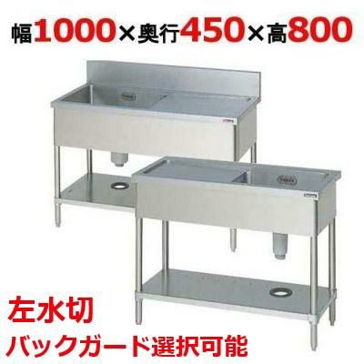 【2月末までのお届け分限定価格】BSM1-104L，BSM1-104LN 【マルゼン】 一槽水切付シンク 左水切り 幅1000×奥行450×高さ800mm 