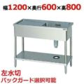 【受注生産品】【マルゼン】一槽水切付シンク 左水切 BSM1-126L・BSM1-126LN 幅1200×奥行600×高さ800mm