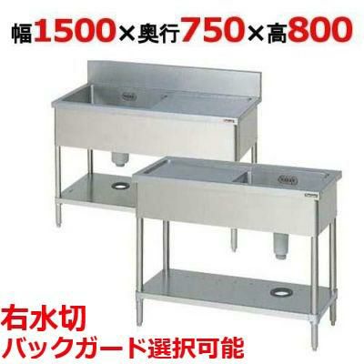 【マルゼン】一槽水切付シンク 右水切り BSM1-157R，BSM1-157RN 幅1500×奥行750×高さ800(mm)