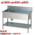 【マルゼン】一槽水切付シンク 右水切り BSM1-186R 幅1800×奥行600×高さ800(mm)