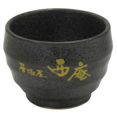 マイぐい呑　いぶし【印刷】