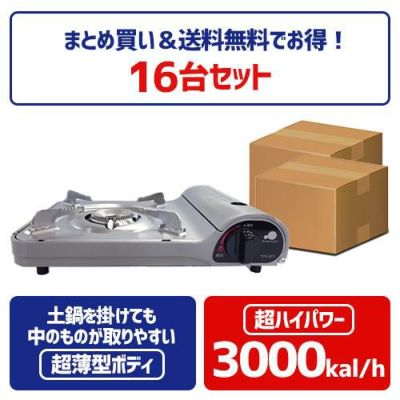 TB カセットコンロ 16台セット【まとめ買いで10%OFF】