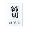 点字サイン 締切(CLOSED)TS641-3