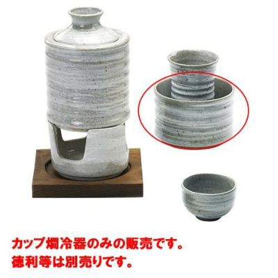 カップ燗冷器　青磁刷毛