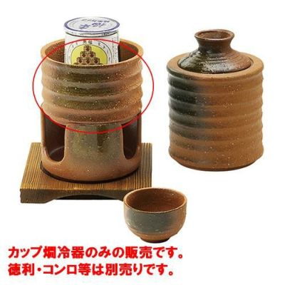 カップ燗冷器　かがり火