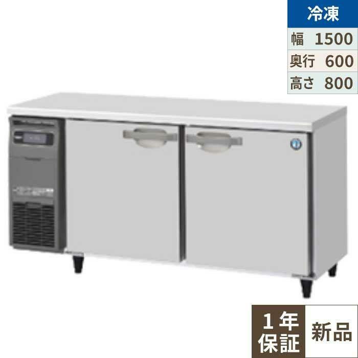 【ホシザキ】テーブル形冷凍庫(内装ステンレス、インバーター) FT-150SNG-1 幅1500×奥行600×高さ800(790～830)単相100V