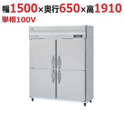 【業務用/新品】【ホシザキ】冷凍冷蔵庫(インバーター制御) HRF-150AT-1  幅1500×奥行650×高さ1910(～1940)(mm)単相100V/送料無料