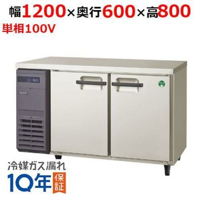 【フクシマガリレイ】横型冷凍冷蔵庫 LRC-121PM 幅1200x奥行600x高さ800(mm) 単相100V【送料無料】【業務用/新品】