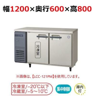 【フクシマガリレイ】横型冷凍冷蔵庫  LRC-121PM 幅1200x奥行600x高さ800(mm) 単相100V