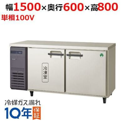 【フクシマガリレイ】横型冷凍冷蔵庫  LRC-151PM 幅1500x奥行600x高さ800(mm) 単相100V