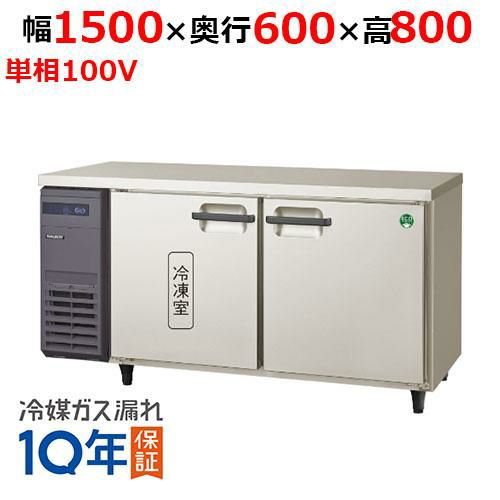 LCU-151PX-EF【フクシマガリレイ】横型超薄型冷凍冷蔵庫・センター 