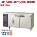 【フクシマガリレイ】横型冷凍冷蔵庫  LRC-151PM 幅1500x奥行600x高さ800(mm) 単相100V