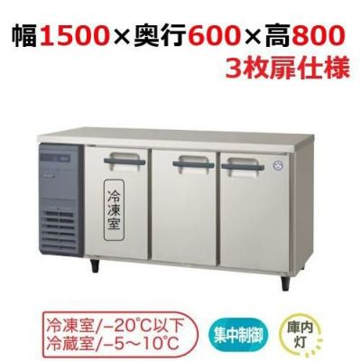 LRC-151PX-E フクシマガリレイ ヨコ型インバーター冷凍冷蔵庫・3枚扉 