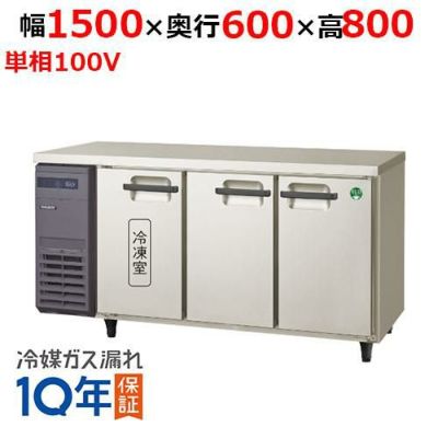 【受注生産品】冷凍冷蔵コールドテーブル  LRC-151PM-E