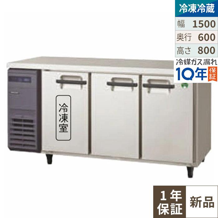 LRC-151PX-E フクシマガリレイ ヨコ型インバーター冷凍冷蔵庫・3枚扉 