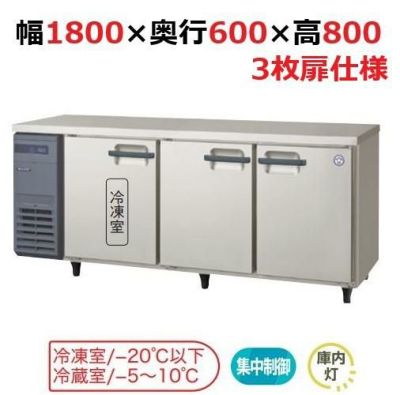 【フクシマガリレイ】横型冷凍冷蔵庫  LRC-181PM 幅1800x奥行600x高さ800(mm) 単相100V