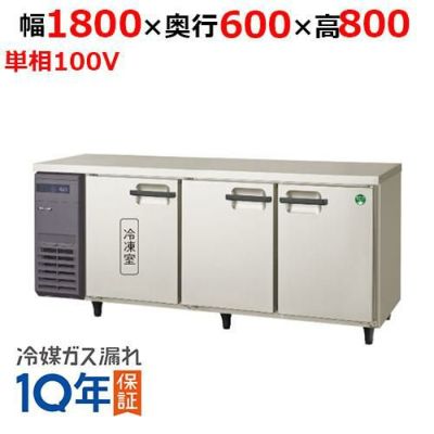 【フクシマガリレイ】横型冷凍冷蔵庫  LRC-181PM 幅1800x奥行600x高さ800(mm) 単相100V