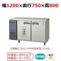 【フクシマガリレイ】横型冷凍冷蔵庫  LRW-121PM 幅1200x奥行750x高さ800(mm) 単相100V
