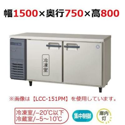 冷凍冷蔵コールドテーブル  LRW-151PM