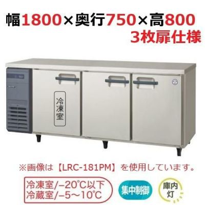【フクシマガリレイ】横型冷凍冷蔵庫  LRW-181PM 幅1800x奥行750x高さ800(mm) 単相100V