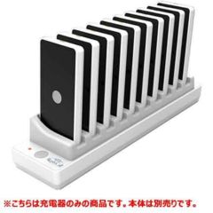 リモートリプライコール  呼び出しシステム 充電器（10台用） RR-300 /送料無料