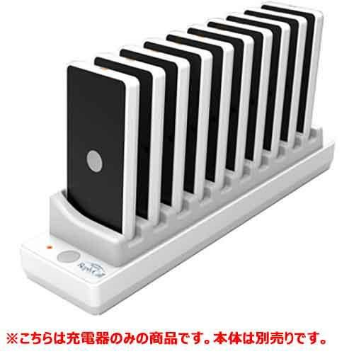 リモートリプライコール  呼び出しシステム 充電器（10台用） RR-300 /送料無料