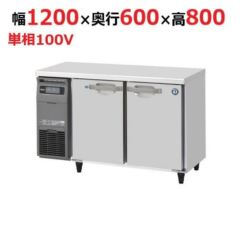 RFT-120MNCG ホシザキ テーブル形冷凍冷蔵庫(内装カラー鋼板 
