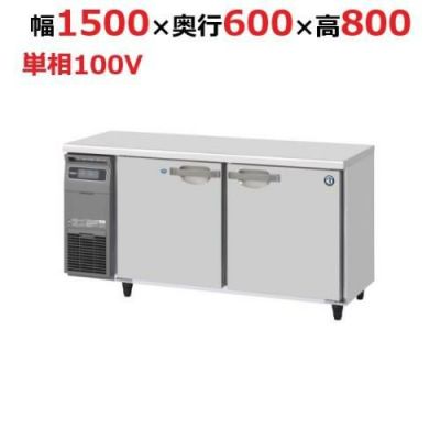 テーブル形冷凍冷蔵庫(内装ステンレス、インバーター) RFT-150SNG-1 幅1500×奥行600×高さ800 (790～830) (mm) 単相100V