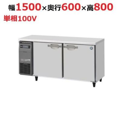 テーブル形冷蔵庫(内装ステンレス、インバーター) RT-150SNG-1 幅1500×奥行600×高さ800 (790～830) (mm) 単相100V