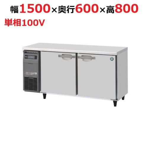 【ホシザキ】RT-150SNG-1 テーブル形冷蔵庫(内装ステンレス、インバーター)単相100V