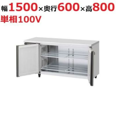 テーブル形冷蔵庫(内装ステンレス、インバーター) RT-150SNG-1-ML 幅1500×奥行600×高さ800 (790～830) (mm) 単相100V