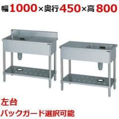 【受注生産品】【マルゼン】一槽台付シンク 左水切り BST1-104L，BST1-104LN 幅1000×奥行450×高さ800(mm)