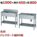 【受注生産品】【マルゼン】一槽台付シンク 右側台 BST1-104R，BST1-104RN 幅1000×奥行450×高さ800(mm)