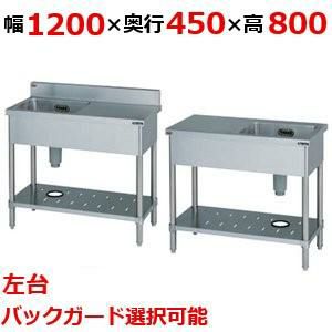 【受注生産】【マルゼン】一槽台付シンク 左水切り BST1-124L，BST1-124LN 幅1200×奥行450×高さ800(mm)