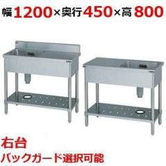 【受注生産品】【マルゼン】一槽台付シンク 右水切り BST1-124R，BST1-124RN 幅1200×奥行450×高さ800(mm)
