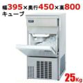 【パナソニック】製氷機 25kgアンダーカウンタータイプ SIM-AS2500 幅395×奥行450×高さ800mm