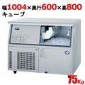 【パナソニック】キューブアイス製氷機75kg  SIM-S7500UB 幅1004×奥行600×高さ800(mm) 単相100V