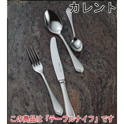 カレント テーブルナイフ (H.H) 12本セット