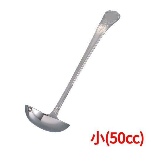 EBM 18-8 ブローニュ スープレードル 小(50cc)