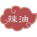 内容表示ラベル　辣油 (1シート10枚)