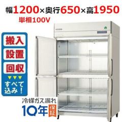 GRN-120RX-F(旧：GRN-120RM-F) 【フクシマガリレイ】ノンフロン縦型