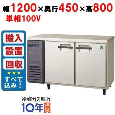 入れ替えキャンペーン商品】 フクシマガリレイ LCU-121PX 横型超薄型