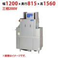 【業務用/新品】【マルゼン】コンパクトコンベア洗浄機 MDCC-5EL(R)-1 幅1200×奥行815×高さ1560(mm) 三相200V 【送料別途見積】