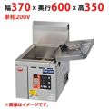 【業務用/新品】【マルゼン】電磁フライヤー MIF-12TD 幅370×奥行600×高さ350(mm) 単相 200V 【送料無料】