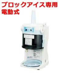 業務用】【送料無料】 池永鉄工 SWAN かき氷機 電動式 ブロックアイス