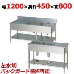 業務用/新品】【組立式/東製作所】二槽シンク KP2-1200,KPC2-1200 幅