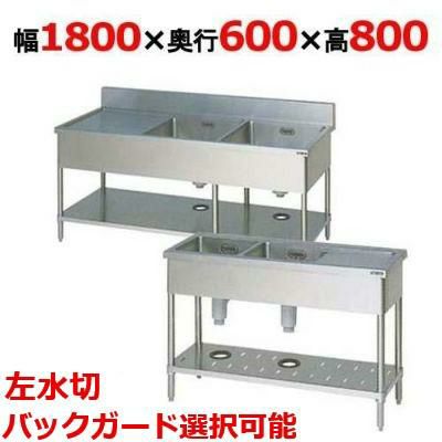 【受注生産品】【マルゼン】二槽水切付シンク BSM2-186L，BSM2-186LN 幅1800×奥行600×高さ800(mm)