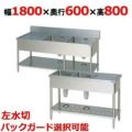 【受注生産品】【マルゼン】二槽水切付シンク BSM2-186L，BSM2-186LN 幅1800×奥行600×高さ800(mm)